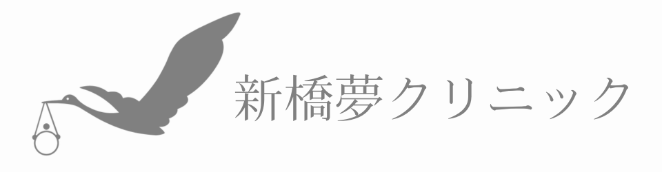 新橋夢クリニック｜不妊治療・体外受精｜東京都港区 新橋
