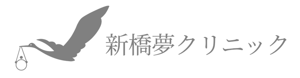 新橋夢クリニック