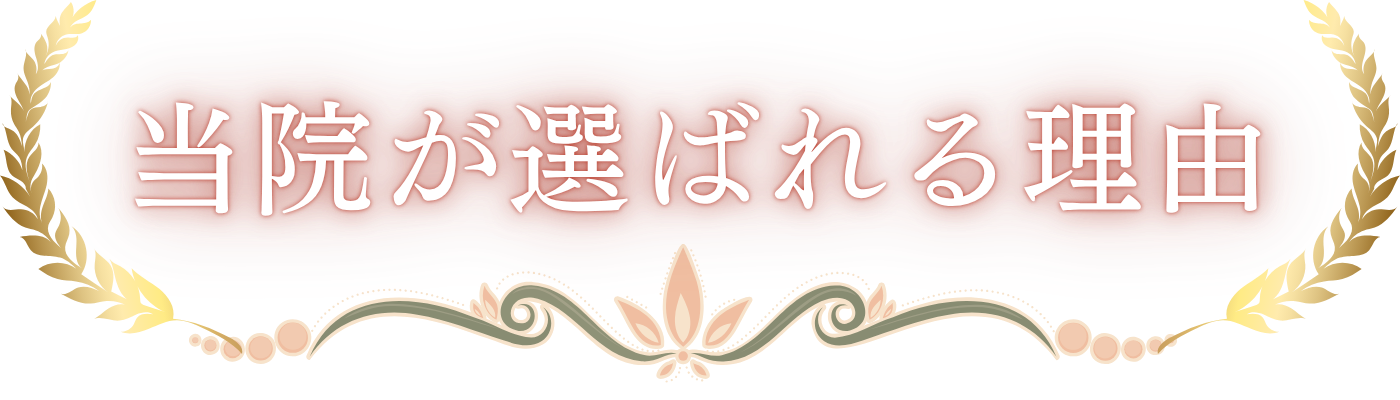 当院が選ばれる理由