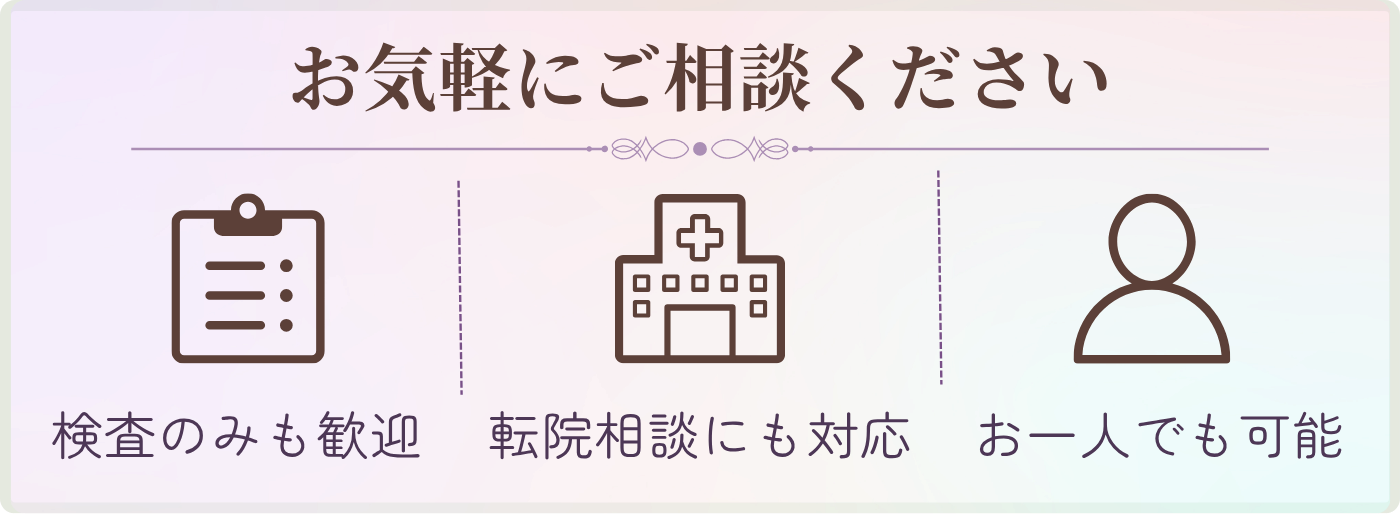 お気軽にご相談ください。検査のみも歓迎、転院相談にも対応、お一人でも可能です。