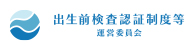 出生前検査認証制度 認証施設